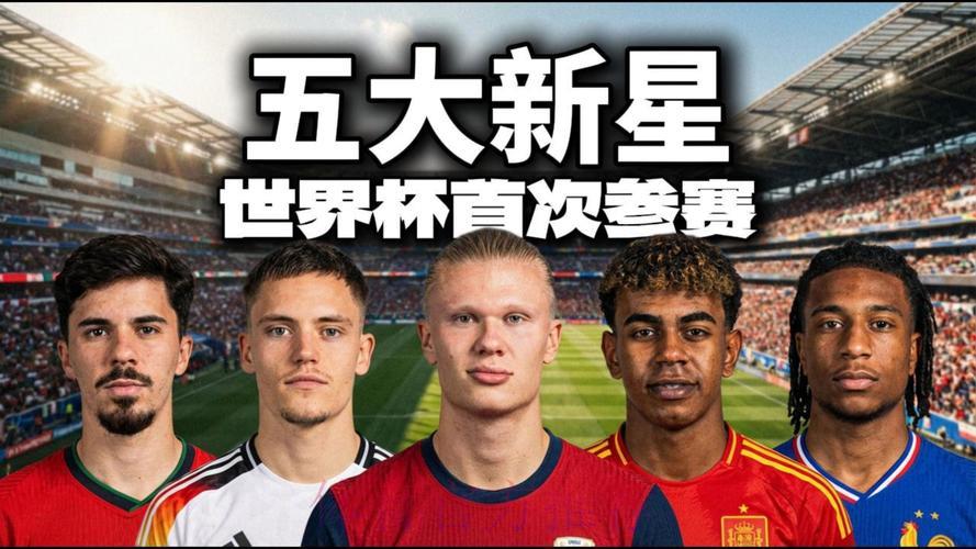 2026世界杯展望：新生代球星将大放异彩